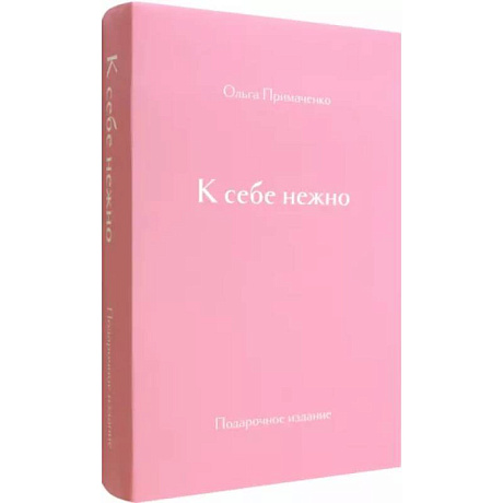 Фото К себе нежно. Подарочное издание