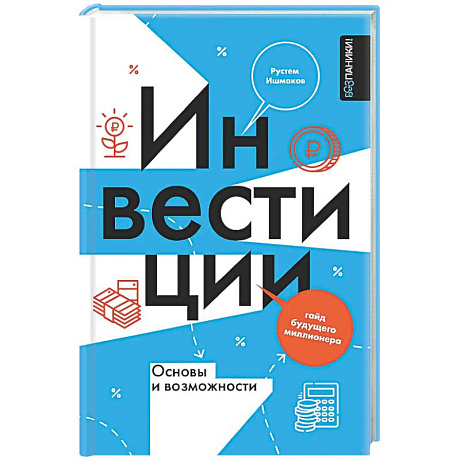 Фото Инвестиции: основы и возможности. Гайд будущего миллионера