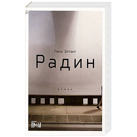 Фото Радин