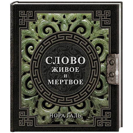 Фото Слово живое и мертвое