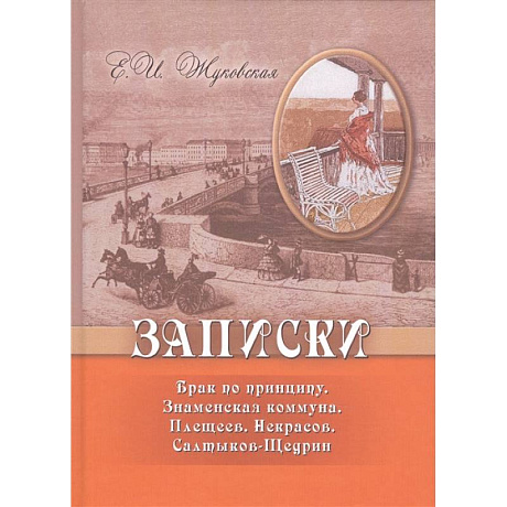 Фото Записки. Брак по принципу. Знаменская коммуна. Плещеев. Некрасов. Салтыков-Щедрин