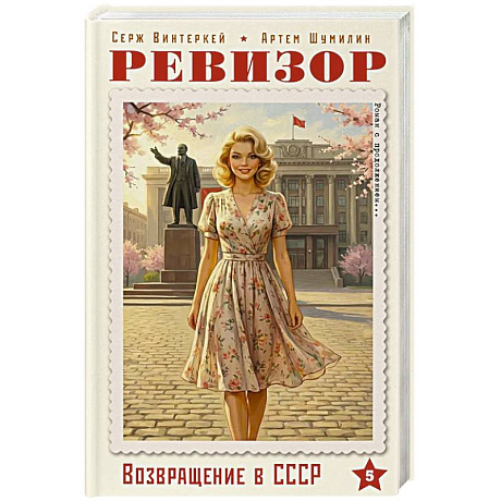 Фото Ревизор. Возвращение в СССР. Часть 5