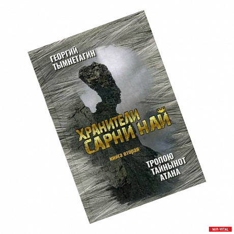 Фото Хранители Сарни Най. Тропою Тайнынот Атана. Книга вторая