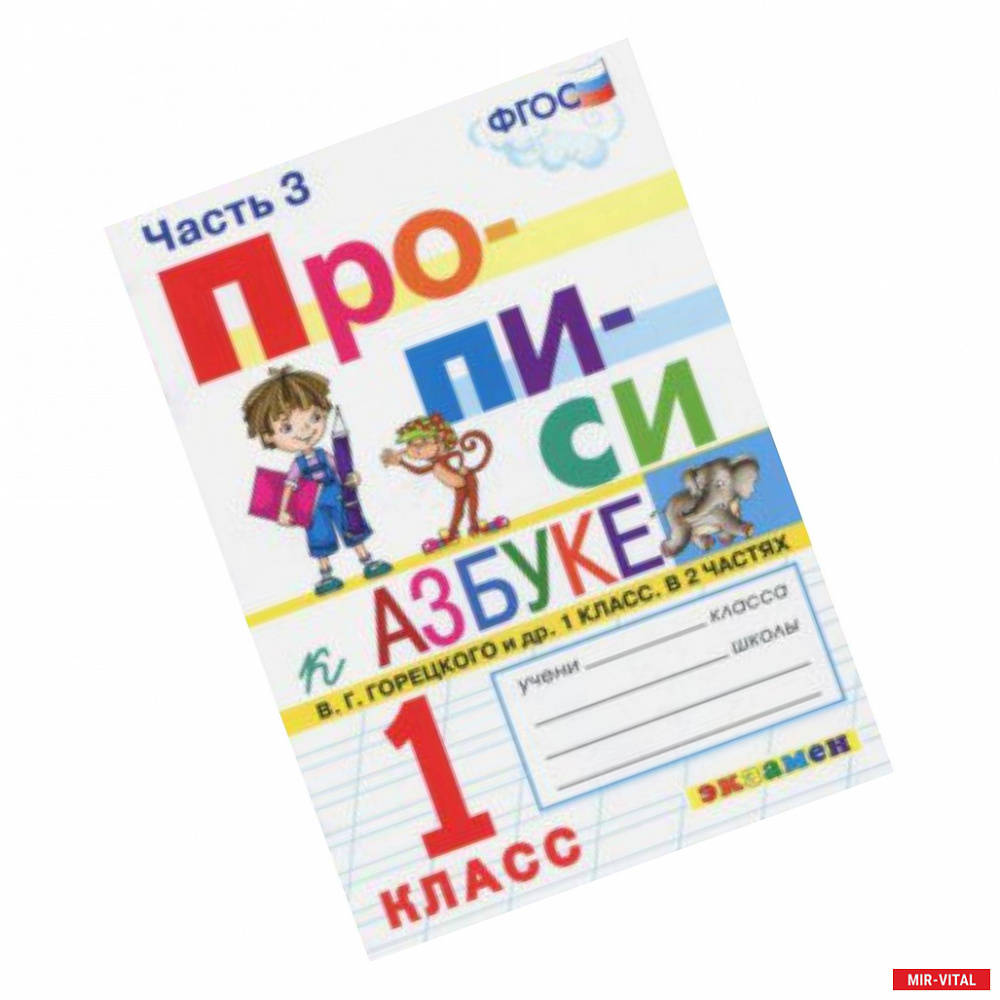 Фото Прописи. 1 класс. Часть 3. К учебнику 'Азбука' В.Г. Горецкого. ФГОС