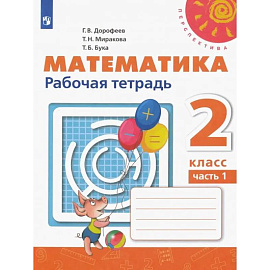 Математика. 2 класс. Рабочая тетрадь. Часть 1. ФГОС