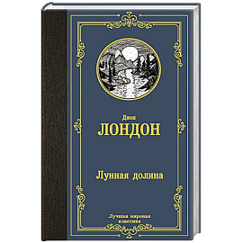 Лунная долина