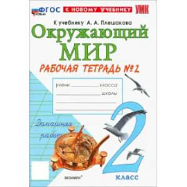 Окружающий мир. 2 класс. Рабочая тетрадь № 2 к учебнику А.А. Плешакова. ФГОС