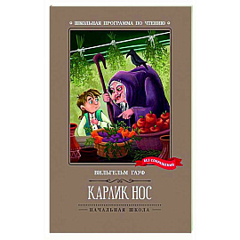 Карлик Нос
