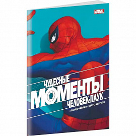 Чудесные моменты Marvel. Человек-паук