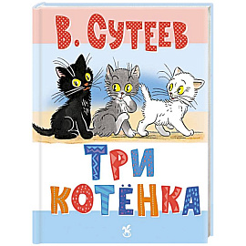 Три котенка