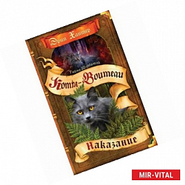 Тайна Щербатой. Наказание