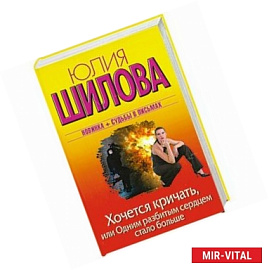 Хочется кричать, или Одним разбитым сердцем стало больше