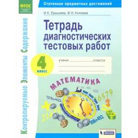 Математика. 4 класс. Тетрадь диагностических тестовых работ. ФГОС