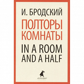 Полторы комнаты. In a Room and a Half