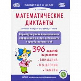 Математические диктанты. Формируем умения воспринимать информацию на слух, запоминать и пр. ФГОС ДО