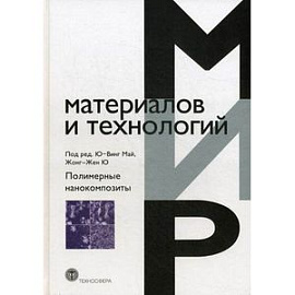 Полимерные нанокомпозиты