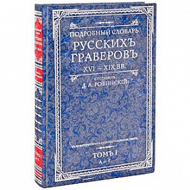Подробный словарь русскихъ граверовъ. XVI-XIX вв. В 2 томах. Том 1