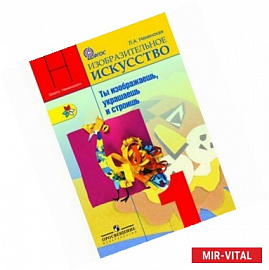 Изобразительное искусство. Ты изображаешь, украшаешь и строишь. 1 класс. Учебник. ФГОС