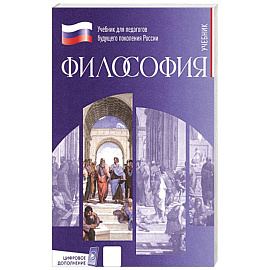 Философия. Учебник для обучающихся в вузах по педагогическим направлениям подготовки