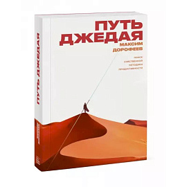 Путь джедая. Поиск собственной методики продуктивности