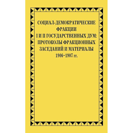 Фото Социал-демократические фракции I и II Государственных дум: протоколы фракционных заседаний и материалы. 1906-1907 гг.