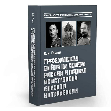 Фото Гражданская война на Севере России и провал иностранной военной интервенции