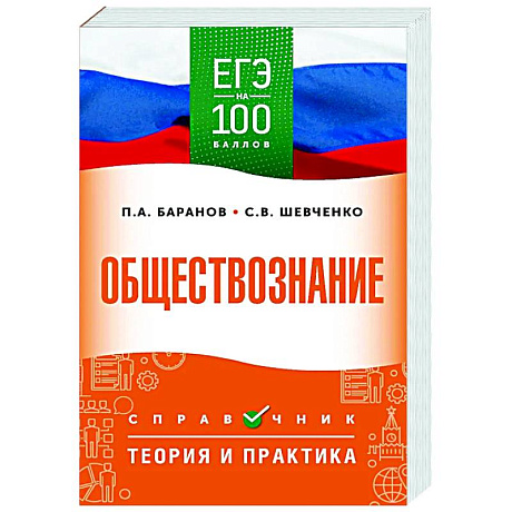 Фото ЕГЭ. Обществознание. ЕГЭ на 100 баллов. Справочник: Теория и практика