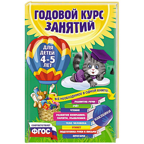 Фото Годовой курс занятий: для детей 4-5 лет (с наклейками)