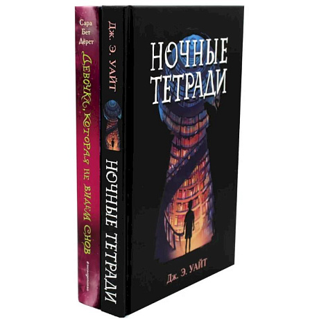 Фото Ночные тетради. Девочка, которая не видела снов (комплект из 2-х книг)