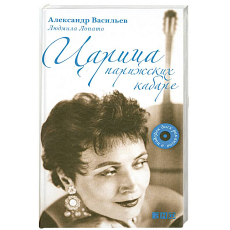 Фото Царица парижских кабаре+CD