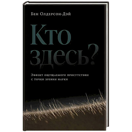 Фото Кто здесь?Эффект ощущаемого присутствия с точки зрения науки?