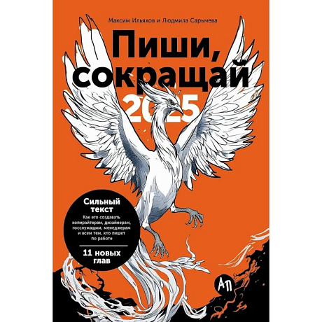 Фото Пиши, сокращай 2025: Как создавать сильный текст