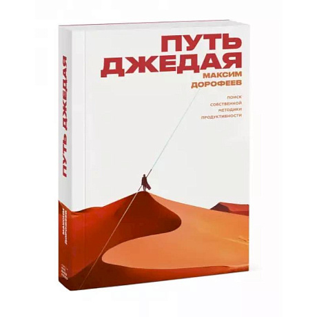 Фото Путь джедая. Поиск собственной методики продуктивности