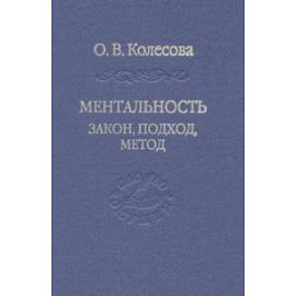 Ментальность. Закон, подход, метод