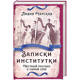 Записки институтки. Честный рассказ о самой себе