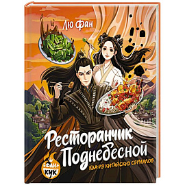 Ресторанчик Поднебесной. Еда из китайских сериалов Ресторанчик Поднебесной. Еда из китайских сериалов