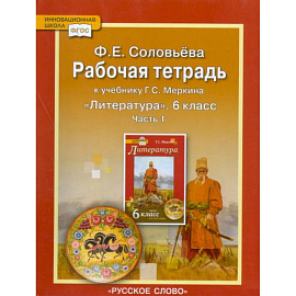 Рабочая тетрадь к учебнику Г.С. Меркина 'Литература'. 6 класс. В 2-х частях. Часть 1. ФГОС