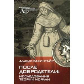 После добродетели. Исследования теории морали