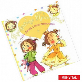 Как Даша стала вежливой