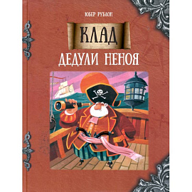 Клад дедули Неноя