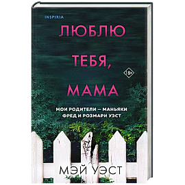 Люблю тебя, мама. Мои родители — маньяки Фред и Розмари Уэст