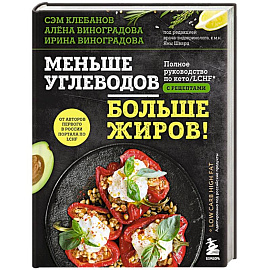 Меньше углеводов – больше жиров! Полное руководство по кето/LCHF с рецептами