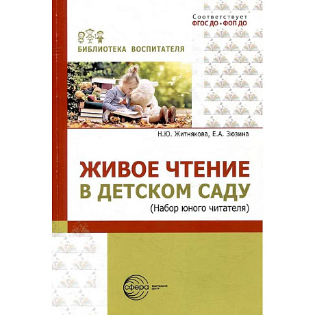 Фото Живое чтение в детском саду («Набор юного читателя»)