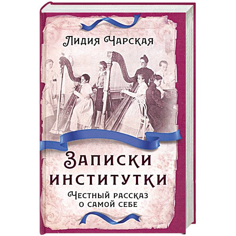 Фото Записки институтки. Честный рассказ о самой себе