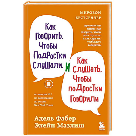 Фото Как говорить, чтобы подростки слушали, и как слушать, чтобы подростки говорили