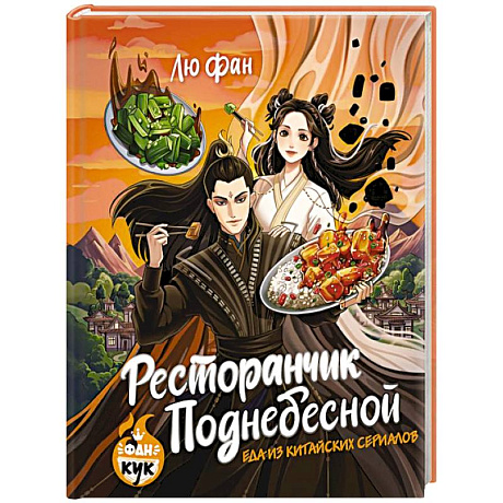 Фото Ресторанчик Поднебесной. Еда из китайских сериалов