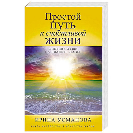 Фото Простой путь к счастливой жизни. Дневник Души на планете Земля