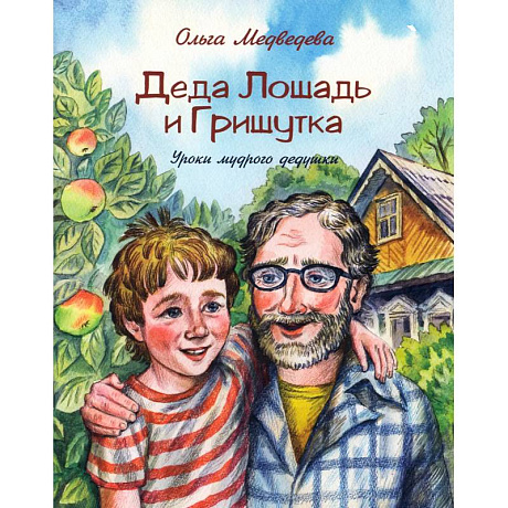 Фото Деда Лошадь и Гришутка. Уроки мудрого дедушки