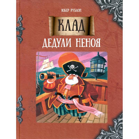 Фото Клад дедули Неноя