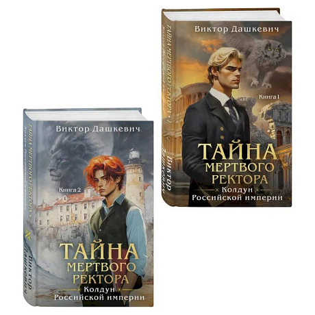 Фото Комплект из 2-х книг. Тайна мертвого ректора. Книга 1 (#4.1) + Тайна мертвого ректора. Книга 2 (#4.2)